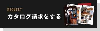 資料請求する