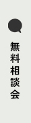 無料相談会