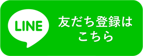 ライン友達登録はこちら