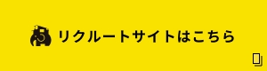 リクルートサイトはこちら