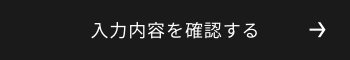 確認画面へ
