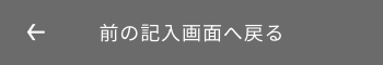 入力画面に戻る