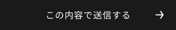上記内容にて送信
