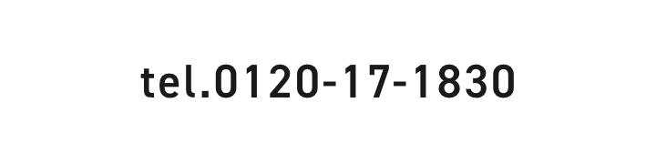tel.0120-17-1830