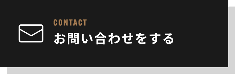 お問い合わせをする