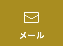 メール