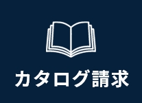 カタログ請求