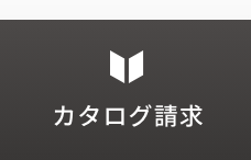 カタログ請求
