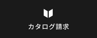 カタログ請求