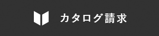 カタログ請求