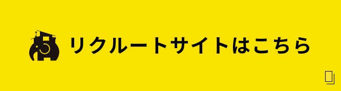 リクルートサイトはこちら