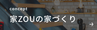 家ZOUの家づくり