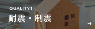 耐震・制震