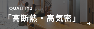 「高断熱・高気密」