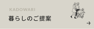 暮らしのご提案