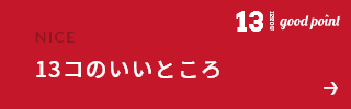 13コのいいところ