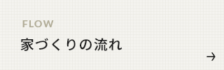 家づくりの流れ