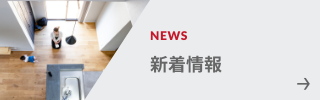 新着情報