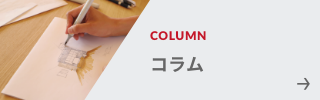 コラム