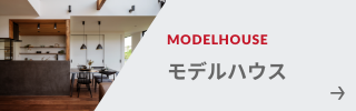 モデルハウス