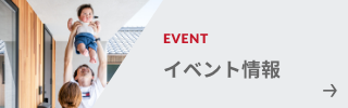イベント情報