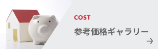 参考価格