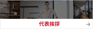 代表挨拶