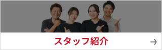 スタッフ紹介