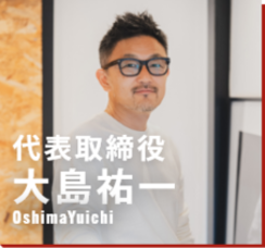 代表取締役 大島祐一 写真