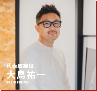代表取締役 大島祐一 写真