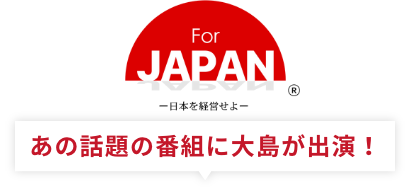 あの話題の番組に大島が出演！