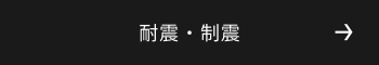 耐震・制震