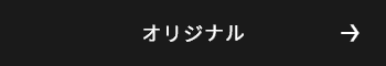 オリジナル