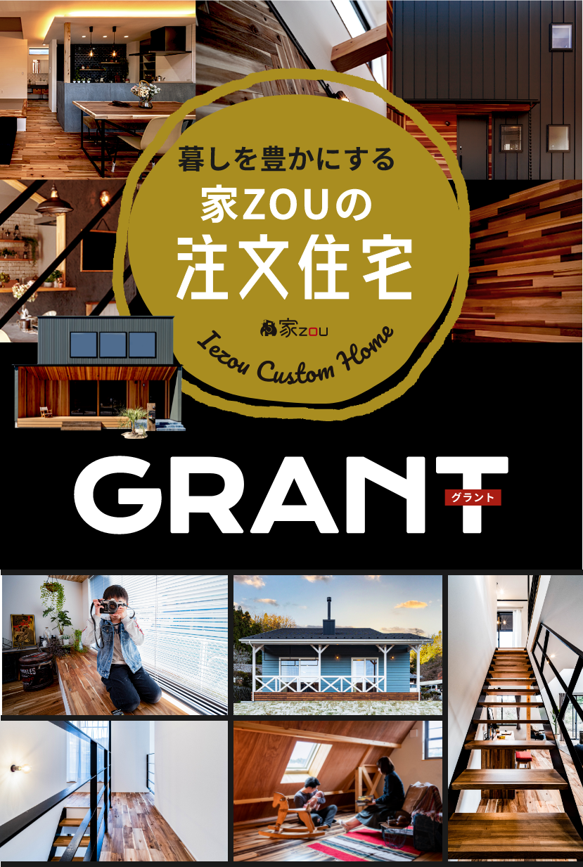 暮しを豊かにする家ZOUの注文住宅、GRANT