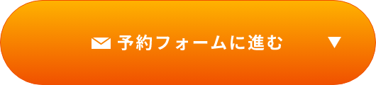 予約フォームに進む