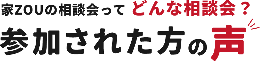 家ZOUの相談会ってどんな相談会？参加された方の声