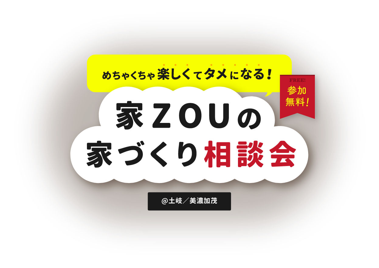 めちゃくちゃ楽しくてタメになる! 参加無料！ 家ZOUの家づくり相談会 @土岐/美濃加茂