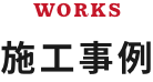 WORKS 施工事例