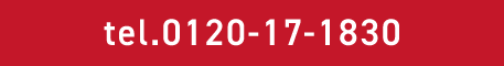 tel.0120-17-1830