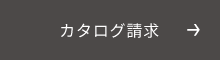 カタログ請求