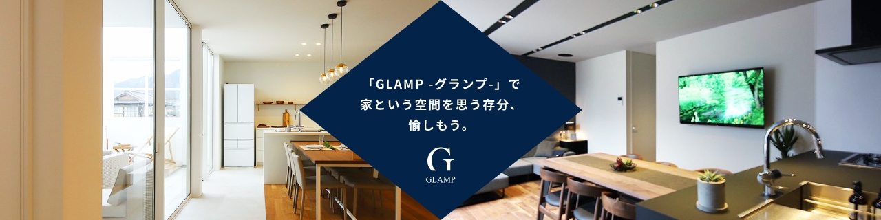 「GLAMP -グランプ-」で家という空間を思う存分、愉しもう。