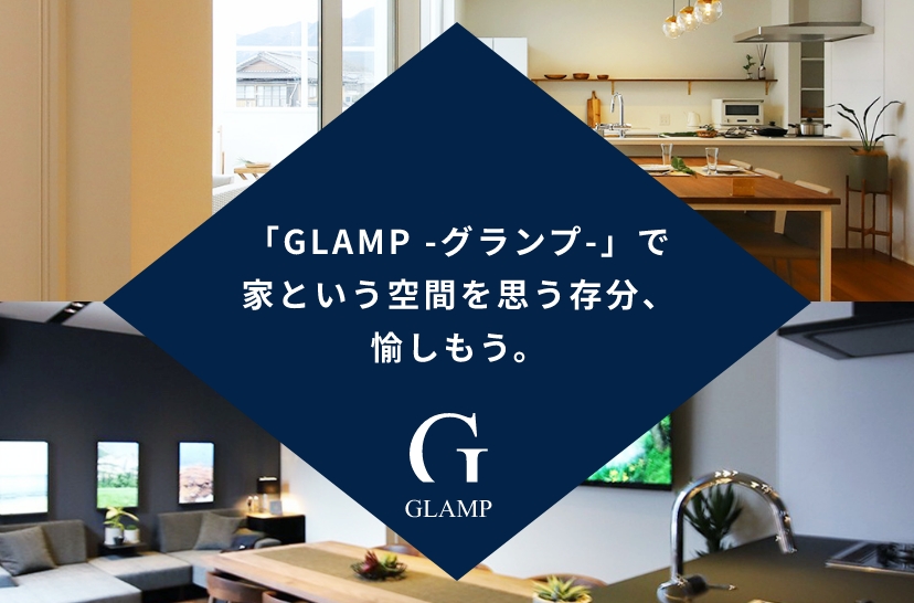 「GLAMP -グランプ-」で家という空間を思う存分、愉しもう。