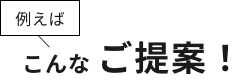 ご提案！