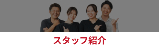 スタッフ紹介