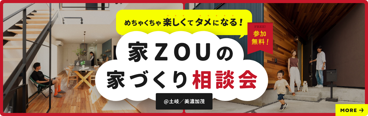 めちゃめちゃ 楽しくてタメになる！ 家ZOUの家づくり相談会 参加無料！ ＠土岐・美濃加茂