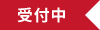 受付中
