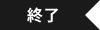 終了