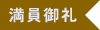 満員御礼