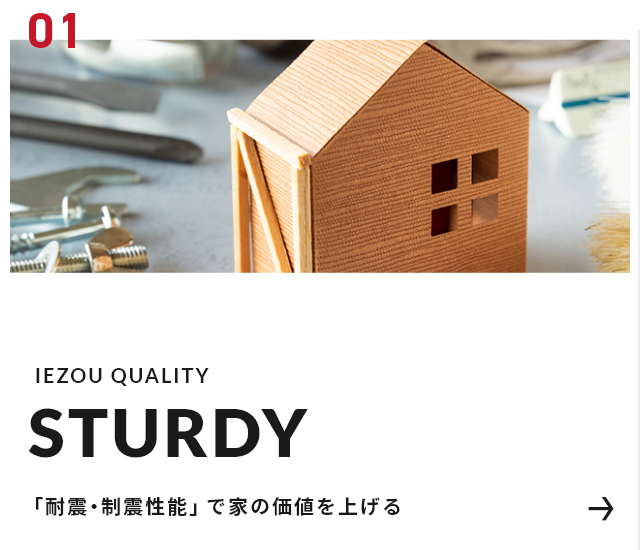 「耐震・制震性能」で家の価値を上げる