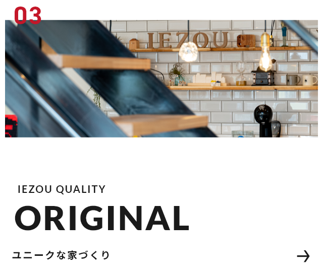 「オリジナル」の高い家づくり